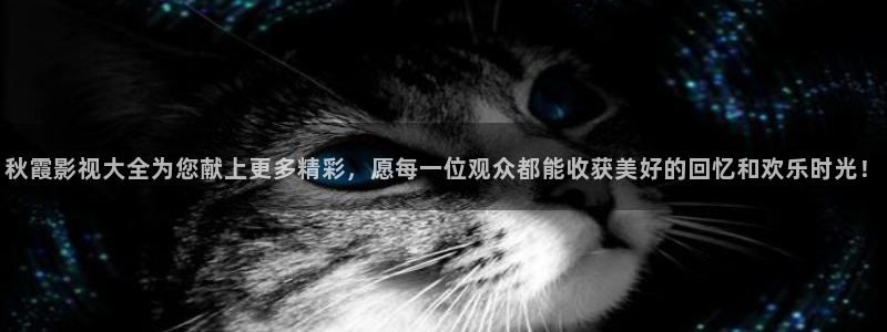 天狼2025最新电影免费观看全集：秋霞影视大全为您献上更多精彩，愿每一位观众都能收获美好的回忆和欢乐时光！