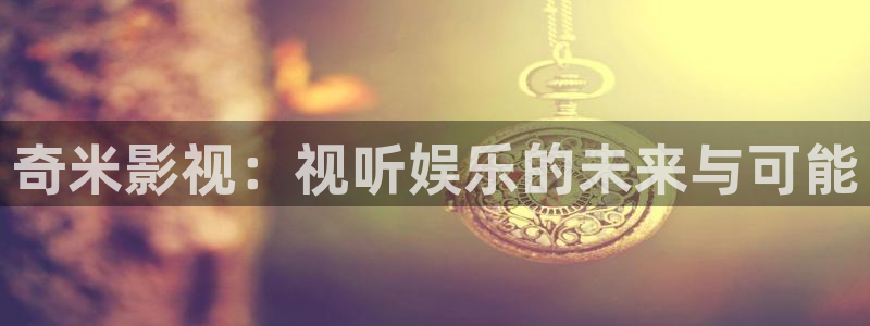 天狼影院免费在线观看：奇米影视：视听娱乐的未来与可能