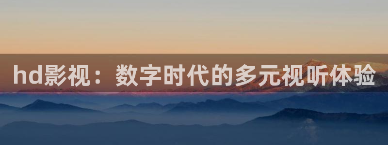 天狼云影院：hd影视：数字时代的多元视听体验