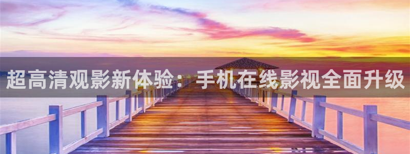 天狼电影网在线观看：超高清观影新体验：手机在线影视全面升级