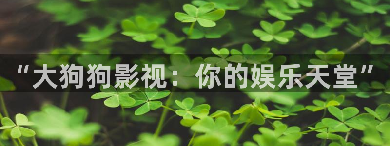天狼影院免费：“大狗狗影视：你的娱乐天堂”
