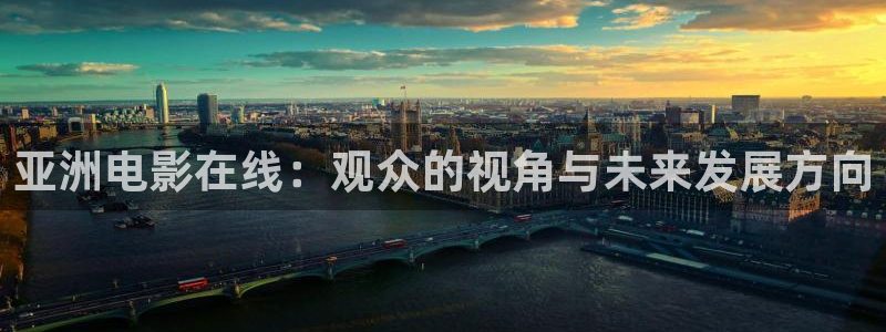 特战荣耀天狼影院：亚洲电影在线：观众的视角与未来发展方向